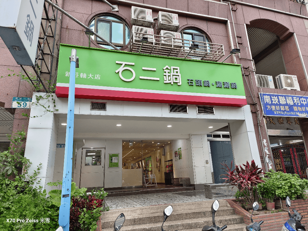 【新莊美食】石二鍋新莊輔大店,超平價的鍋物 - 第4張圖 【新莊美食】石二鍋新莊輔大店,超平價的鍋物
