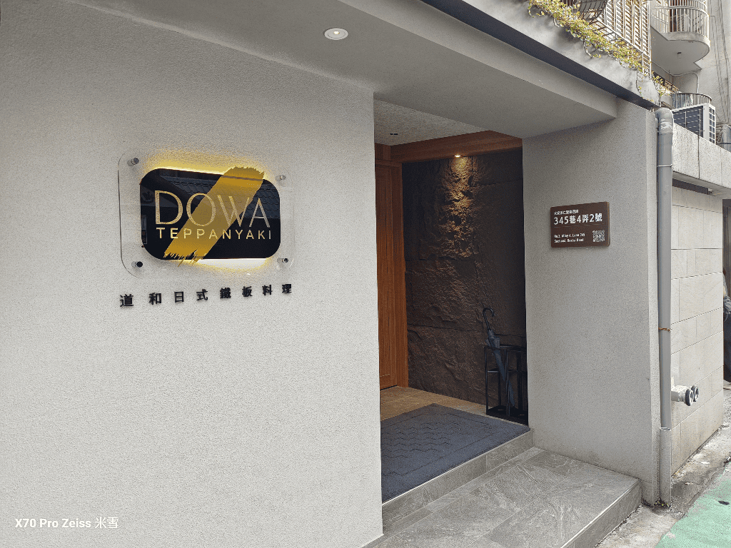 【台北美食】DOWA道和日式鐵板燒,武鶴集團的新品牌開箱🥂 - 第3張圖 【台北美食】DOWA道和日式鐵板燒,武鶴集團的新品牌開箱🥂